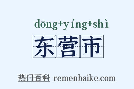 东营市是什么意思的图片